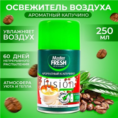 Освежитель воздуха Master FRESH, сменный баллон Ароматный капучино 250 мл