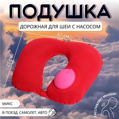 Подушка для шеи дорожная, надувная, с насосом, 47 × 27 см, цвет МИКС