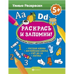 Уценка. Раскрась и запомни! Дошкольные уроки с цветными карандашами