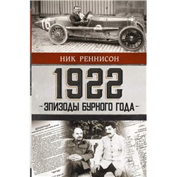 1922: Эпизоды бурного года