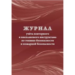 Журнал учета повторного и внепланового инструктажа по технике безопасности и пожарной безопасности КЖ-1245 Торговый дом "Учитель-Канц"