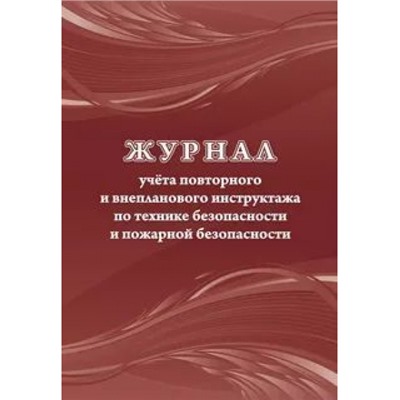 Журнал учета повторного и внепланового инструктажа по технике безопасности и пожарной безопасности КЖ-1245 Торговый дом "Учитель-Канц"