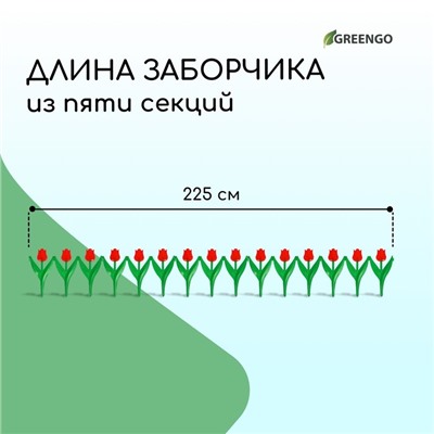 Ограждение декоративное, 30 × 225 см, 5 секций, пластик, красный цветок, «Тюльпан»