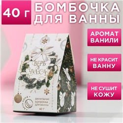 Новогодняя бомбочка для ванны «Верь в чудеса!», 40 г, аромат ванили, Новый Год