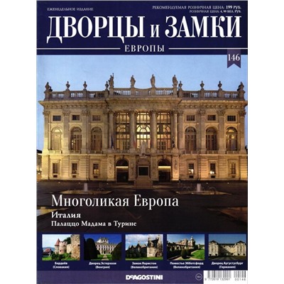 Журнал Дворцы и замки Европы"№146 Многоликая Европа