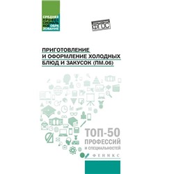 Уценка. Богачева, Пичугина, Алхасова: Приготовление и оформление холодных блюд и закусок (ПМ.06). Учебное пособие