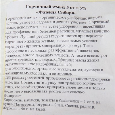 Горчичный жмых "Фазенда Сибири", 5 кг