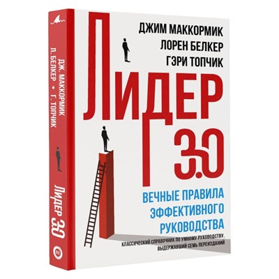 Лидер 3.0. Вечные правила эффективного руководства