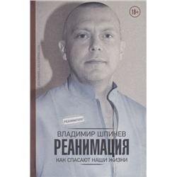 Владимир Шпинев: Реанимация. Как спасают наши жизни