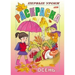 Раскраска А5 8л Посмотри и раскрась-Первые уроки "Осень" (011371) 3066 Хатбер