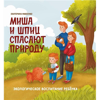 Уценка. Екатерина Макеенко: Миша и шпиц спасают природу. Экологическое воспитание ребенка (921-2)