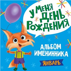 Альбом 978-5-378-31029-6 Именинника.У меня день рождения. Январь мальчик в Екатеринбурге