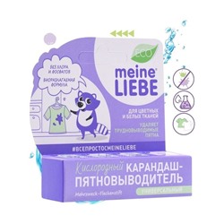 MEINE LIEBE Кислородный карандаш-пятновыводитель универсальный в шоу-боксах