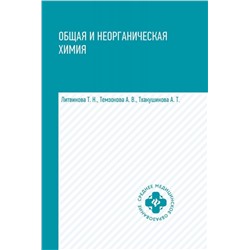 Уценка. Литвинова, Темзокова, Тхаушинова: Общая и неорганическая химия. Учебник