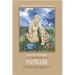 Уценка. Максим Горький: Рассказы