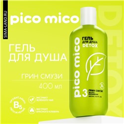 Гель для душа, экстра-насыщение, 400 мл, аромат грин смузи, PICO MICO