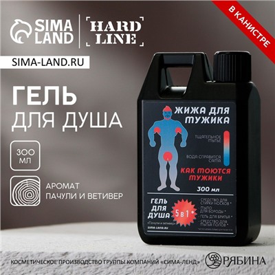 Гель для душа «Жижа для мужика», 300 мл, аромат пачули и ветивера, HARD LINE