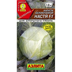 0464 Капуста б/к Настя F1 0,1 г