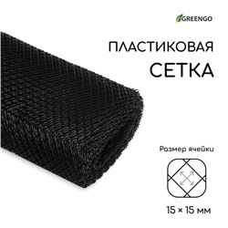 Сетка садовая, 1 × 20 м, ячейка ромб 15 × 15 мм, пластиковая, чёрная, Greengo