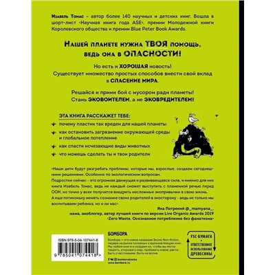 Уценка. Эта книга не мусор: 50 способов избавиться от пластика, сократить количество мусора и спасти мир!