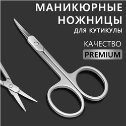 Ножницы маникюрные «Premium», загнутые, узкие, 9 см, на блистере, цвет серебристый