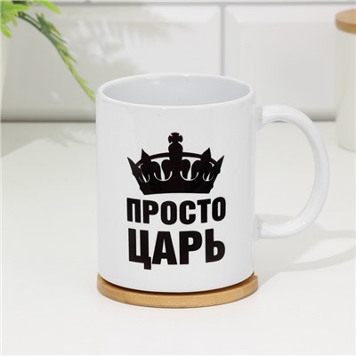 Кружка чайная керамическая "Просто ЦАРЬ"