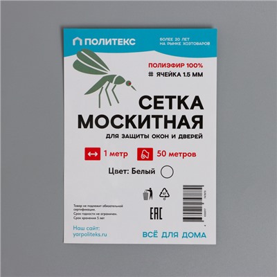 Сетка антимоскитная для окон и дверей, ширина — 100 см, цвет белый (в рулоне 50 м)