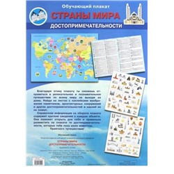 Обучающий плакат "Страны мира. Достопримечательности"