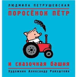 Уценка. Поросенок Петр и сказочная башня