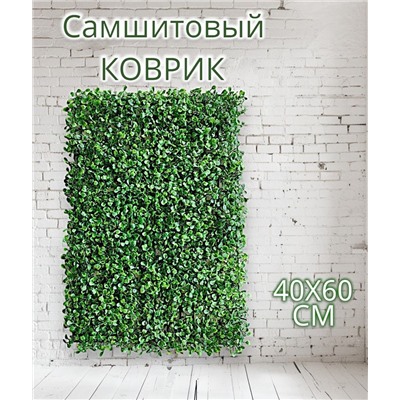Искусственная трава на стену, коврик самшит в модулях, декоративный газон 40х60см