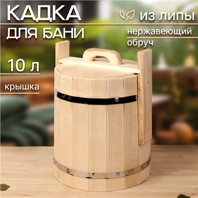 Кадка из липы, 10 л, нержавеющий обруч, с крышкой, "Добропаровъ"