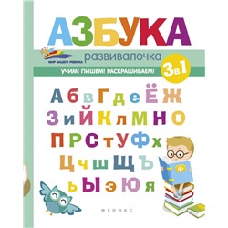 Азбука-развивалочка (-29086-6)