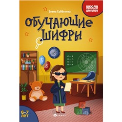 Уценка. Елена Субботина: Обучающие шифры. 6-7 лет (-34024-0)