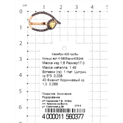 Кольцо из золочёного серебра с нат.цитрином, фианитами и родированием