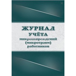 Журнал учета микроповреждений (микротравм) работников КЖ-1838 Торговый дом "Учитель-Канц"