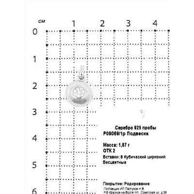 Подвеска из серебра с куб.цирконием родированная 925 пробы P09069/1р