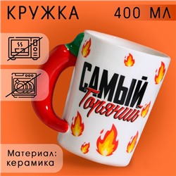 Кружка керамическая «Самый горячий», 400 мл, цвет белый