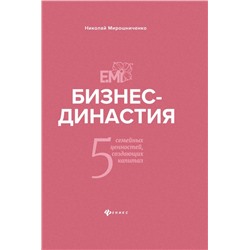 Уценка. Бизнес-династия. 5 семейных ценностей, создающих капитал