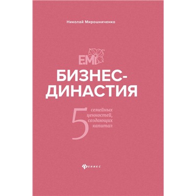 Уценка. Бизнес-династия. 5 семейных ценностей, создающих капитал