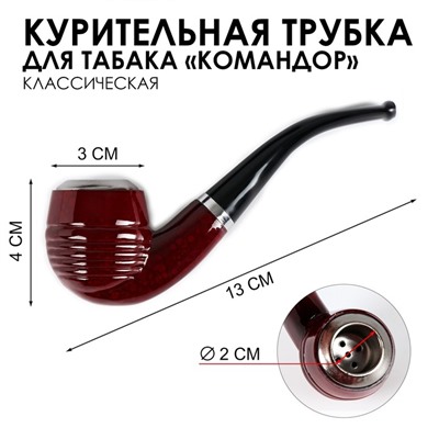 Трубка для курения табака "Командор", классическая, 12 х 3.5 см