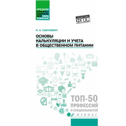 Уценка. Ирина Самулевич: Основы калькуляции и учета в общественном питании. Учебное пособие