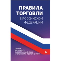 Уценка. Правила торговли в Российской Федерации. Сборник нормативно-правовой документации