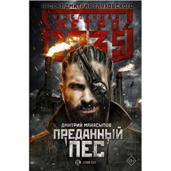 Метро 2035: Преданный пес