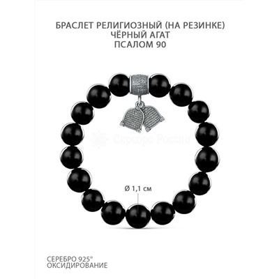 Браслет на резинке религиозный из чернёного серебра с чёрным агатом - Псалом 90 Бр-2003