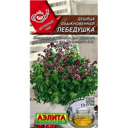 0397 Душица обыкновенная Лебедушка 0,05 г