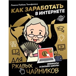 Любовь Левина: Как заработать в интернете. Вебинары и онлайн-школ