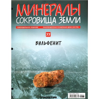 Журнал № 077 Минералы. Сокровища земли (Вульфенит)