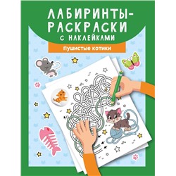 Уценка. Лабиринты-раскраски с наклейками. Пушистые котики (371-2)