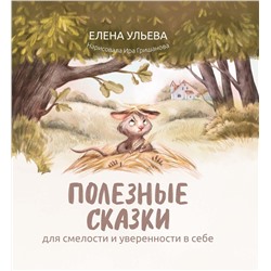 Уценка. Полезные сказки для смелости и уверенности в себе