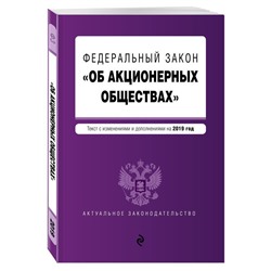 Уценка. Федеральный закон "Об акционерных обществах". Текст с изменениями и дополнениями на 2019 год